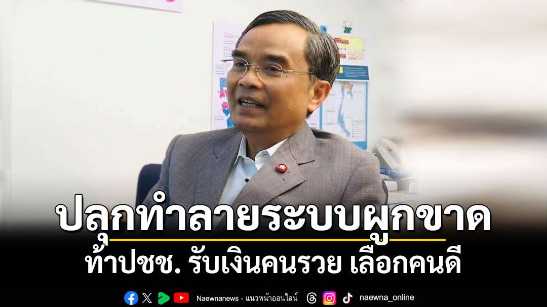 'นิพิฏฐ์'ท้าปชช. รับเงินคนรวย เลือกคนดี ลั่นลูกคนอื่นเป็นสส.ได้ ลูกคุณก็เป็นได้