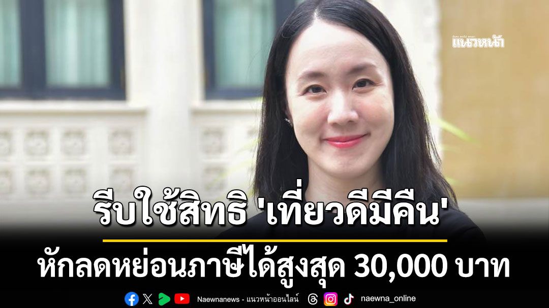 รีบใช้สิทธิ 'เที่ยวดีมีคืน' หักลดหย่อนภาษีได้สูงสุด 30,000 บาท เหลือเวลาอีกไม่มาก