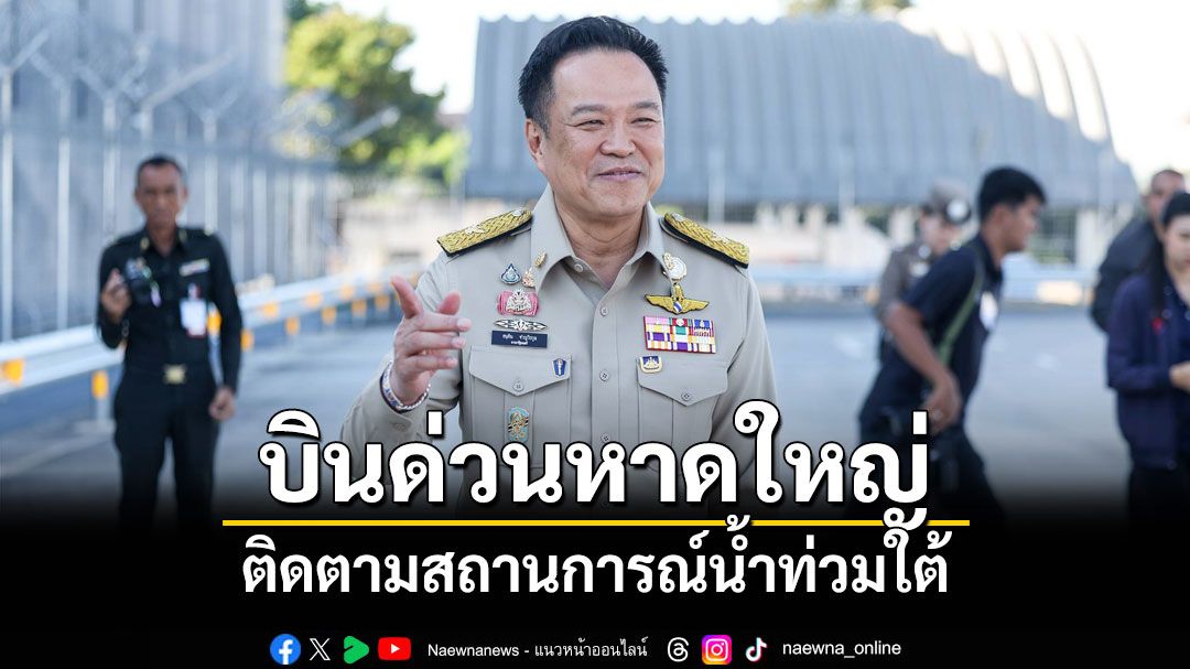 'นายกฯ'จ่อบินด่วนหาดใหญ่ ติดตามสถานการณ์น้ำท่วมบ่ายวันนี้