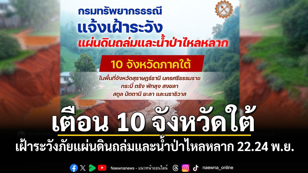 'กรมทรัพยากรธรณี'เตือน 10 จังหวัดใต้เฝ้าระวังภัยแผ่นดินถล่มและน้ำป่าไหลหลาก 22.24 พ.ย.