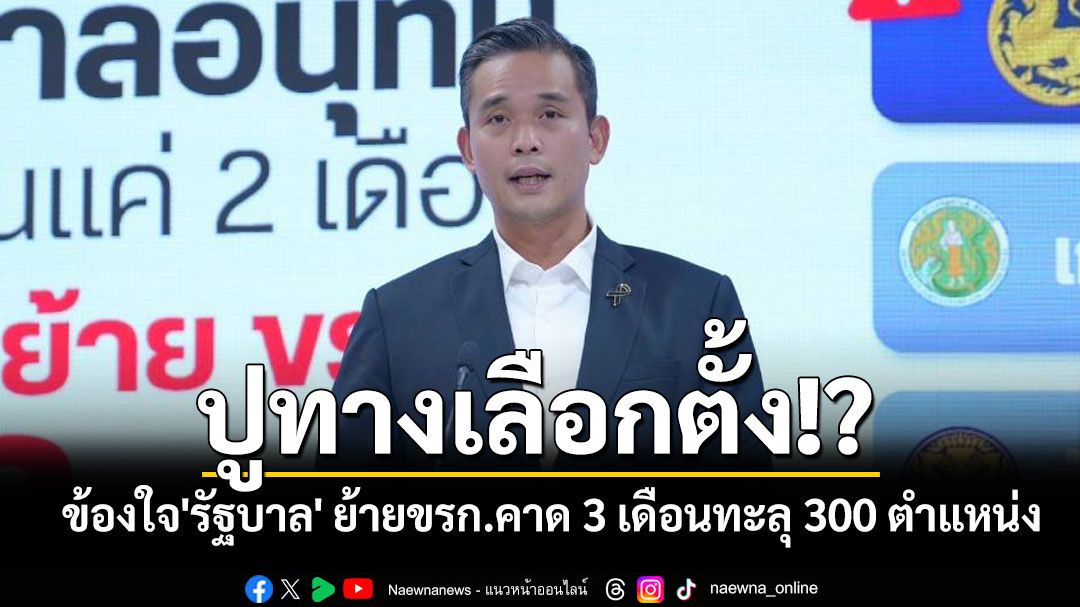 'เพื่อไทย'ข้องใจ'รัฐบาล' ย้ายขรก.คาด 3 เดือนทะลุ 300 ตำแหน่ง พุ่งเป้า 'มท.' ปูทางเลือกตั้งหรือไม่