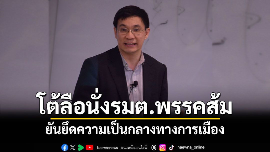'สมเกียรติ'ประธานTDRI โต้ลือนั่งรมต.พรรคส้ม ยันยึดความเป็นกลางทางการเมือง