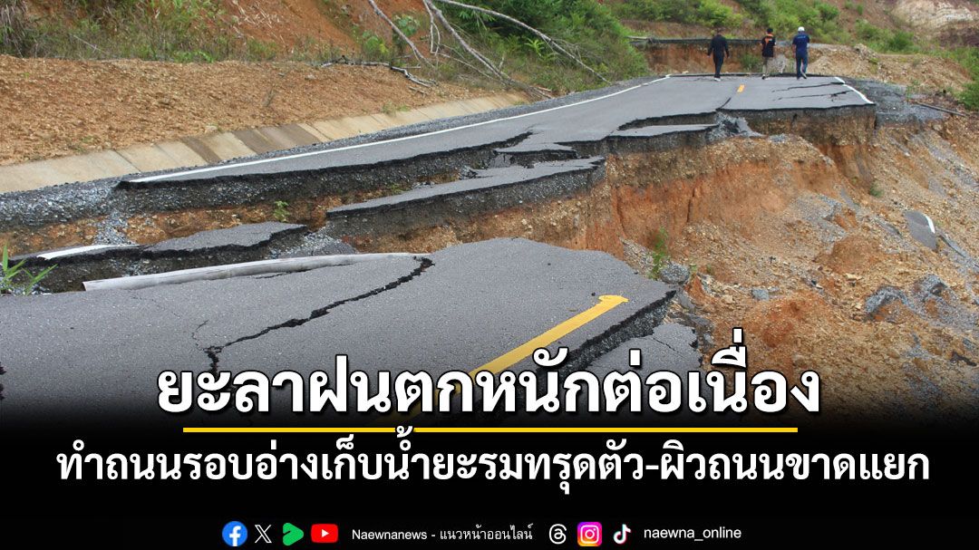 ยะลาฝนตกหนักต่อเนื่องทำถนนรอบอ่างเก็บน้ำยะรมทรุดตัว ผิวถนนเกิดการแยกตัว