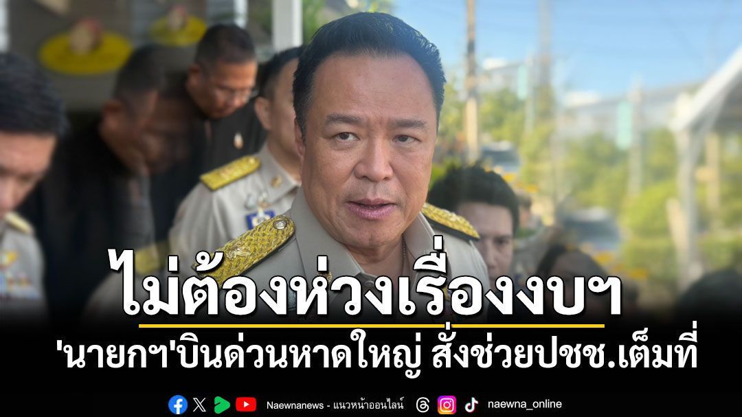 'นายกฯ'บินด่วนตรวจน้ำท่วมหาดใหญ่ สั่งช่วยปชช.เต็มที่ ไม่ต้องห่วงเรื่องงบฯ