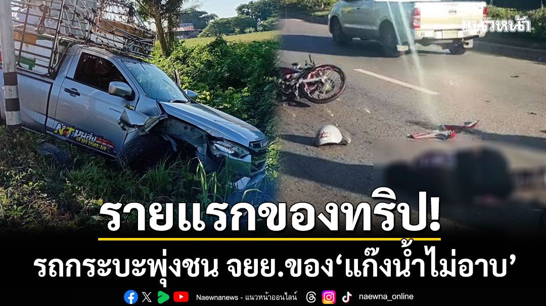 รายแรกของทริป! กระบะพุ่งชน จยย. ‘แก๊งน้ำไม่อาบ’ หลังขบวนเริ่มเข้าสู่ตัวเมือง
