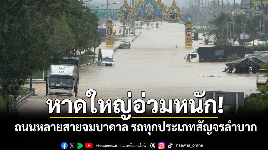 หาดใหญ่อ่วมหนัก! ถนนหลายสายจมบาดาล รถทุกประเภทสัญจรลำบาก