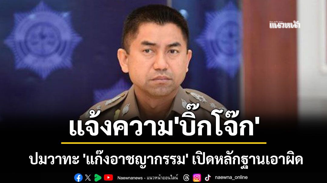 สตช.แจ้งความ'บิ๊กโจ๊ก' ปมวาทะ 'แก๊งอาชญากรรม' เปิดหลักฐานเอาผิด