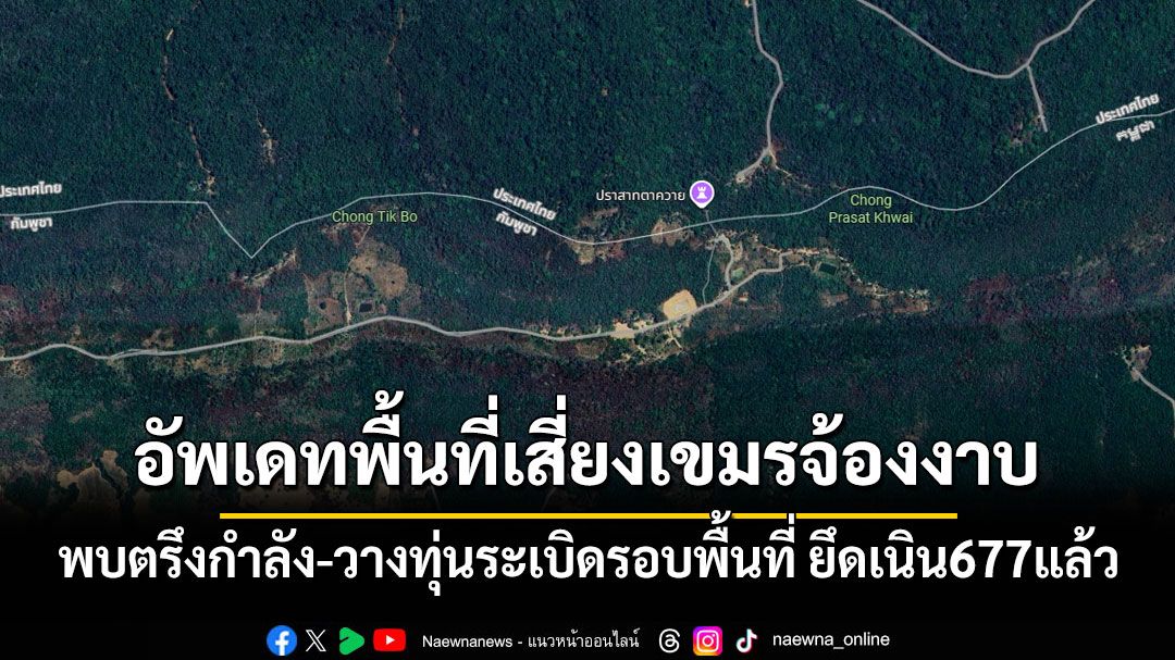 'ทภ.2'อัพเดท 4 พื้นที่เสี่ยงเขมรจ้องงาบ พบตรึงกำลัง-วางทุ่นระเบิดรอบพื้นที่ ยึดเนิน677แล้ว