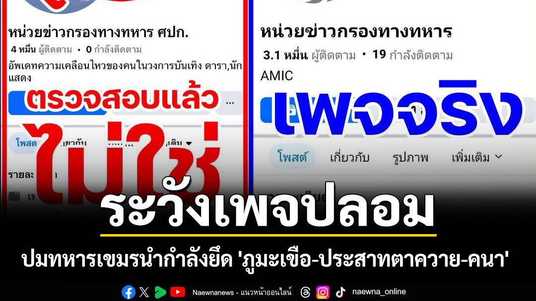 ทบ.แจง โซเชียลตีข่าวปลอม ปมทหารเขมรนำกำลังยึด 'ภูมะเขือ-ประสาทตาควาย-คนา'