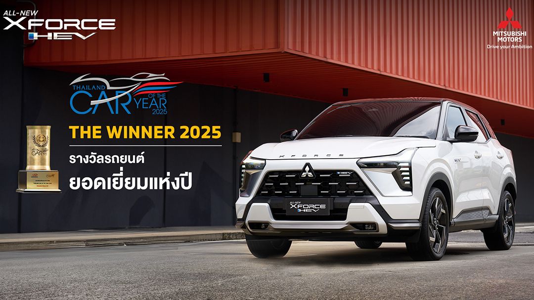 ออล-นิว มิตซูบิชิ เอ็กซ์ฟอร์ส เอชอีวี คว้ารางวัล รถยนต์ยอดเยี่ยมประจำปี 2568