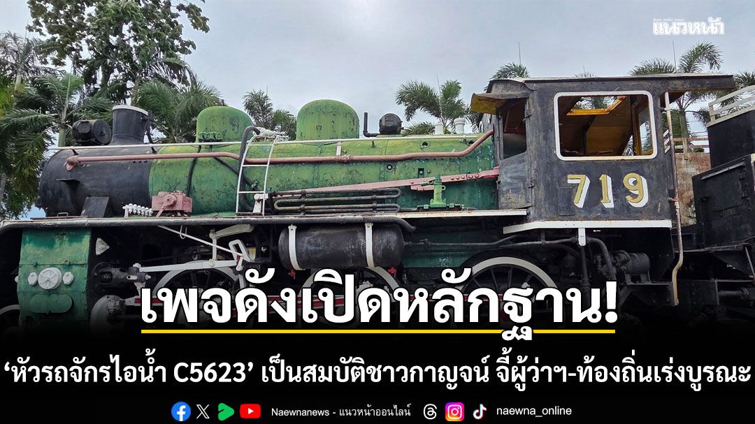 เพจดังเปิดหลักฐาน 'หัวรถจักรไอน้ำ C5623' เป็นสมบัติชาวกาญจน์ จี้ผู้ว่าฯ-ท้องถิ่นเร่งบูรณะ