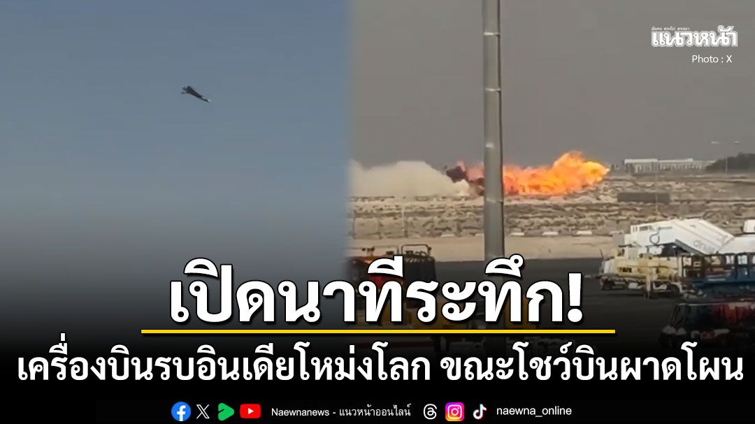 เปิดนาทีระทึก! เครื่องบินรบอินเดียโหม่งโลก ระหว่างโชว์บินผาดโผนต่อหน้าคนดูนับร้อย