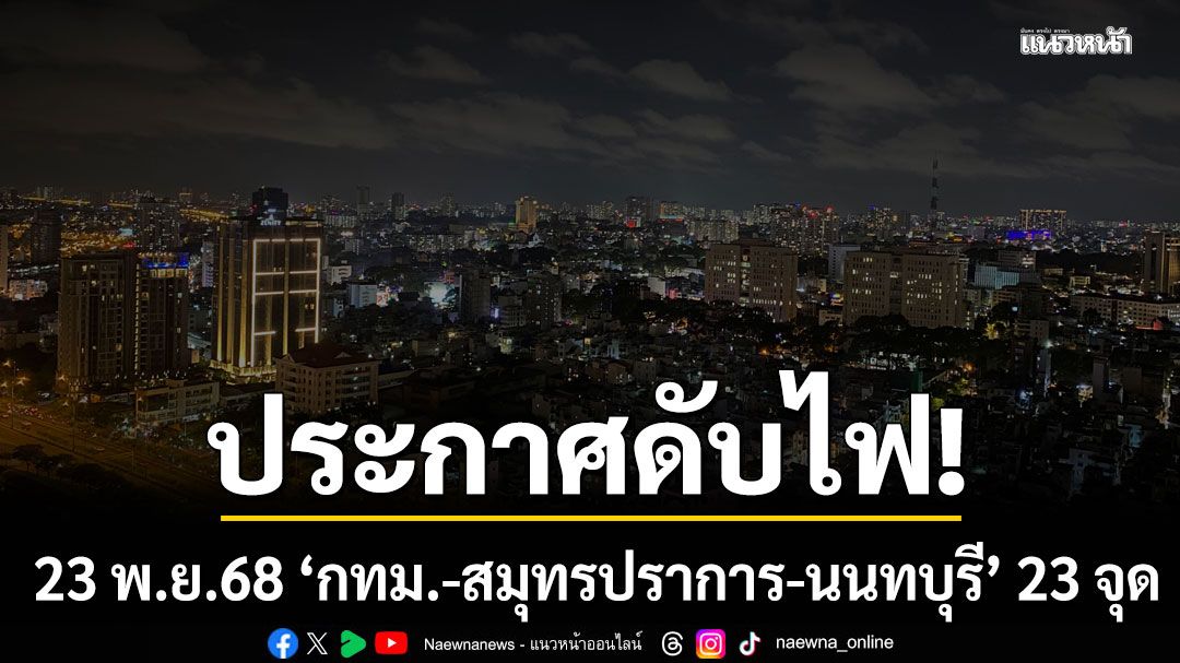 เช็กเลยที่ไหนบ้าง! กฟน.ประกาศดับไฟ 23 พ.ย.68 'กทม.-สมุทรปราการ-นนทบุรี' 23 จุด