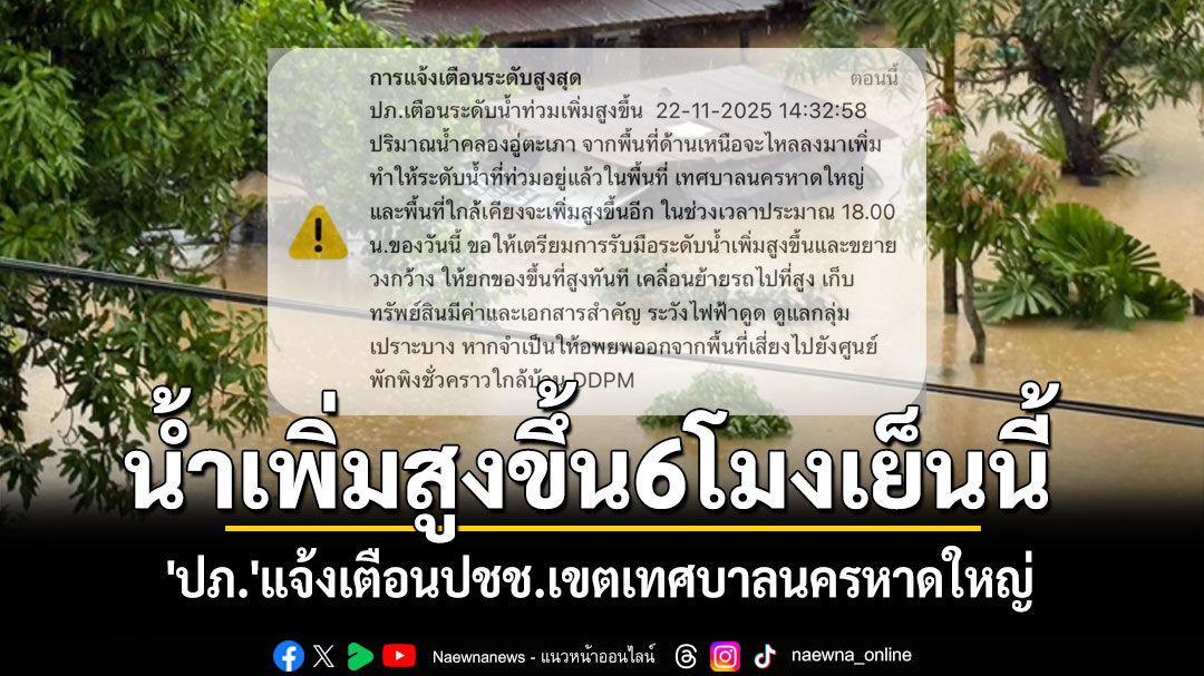'ปภ.'แจ้งเตือนปชช.เขตเทศบาลนครหาดใหญ่ 6 โมงเย็นนี้ เตรียมรับมือระดับน้ำเพิ่มสูงอีก