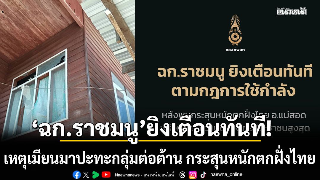 \'ฉก.ราชมนู\'ยิงเตือนทันที เหตุเมียนมาปะทะกลุ่มต่อต้าน กระสุนหนักตกฝั่งไทย อ.แม่สอด