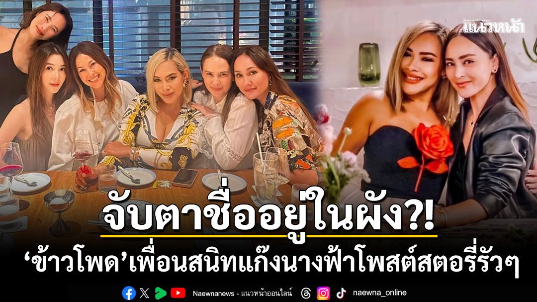 เอ๊ะยังไง! ซีอีโอสาว'ข้าวโพด'เพื่อนสนิทแก๊งนางฟ้าโพสต์สตอรี่รัวๆ ชาวเน็ตแห่จับตาชื่ออาจอยู่ในผัง?