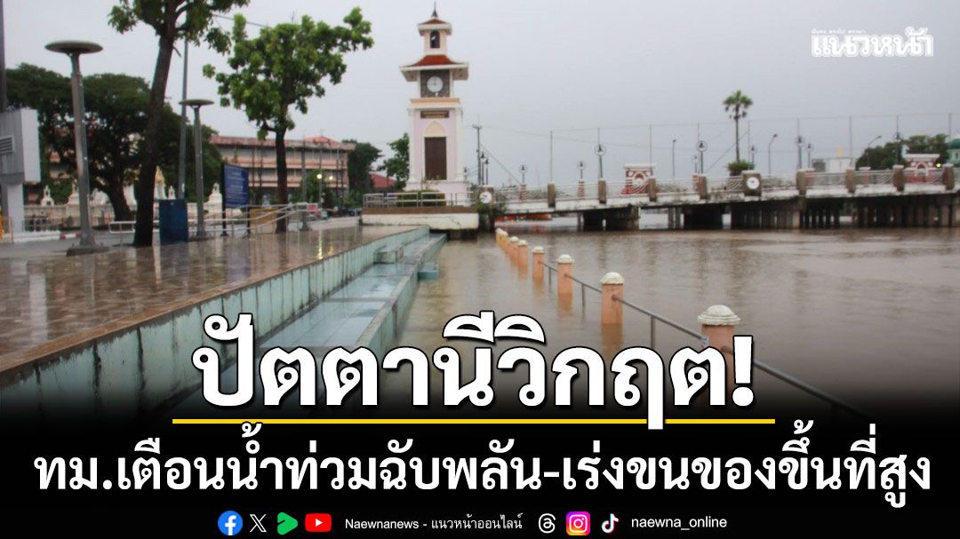 ปัตตานีวิกฤต! เทศบาลเมือง ‘ชักธงแดง’ เตือนภัยน้ำท่วมฉับพลัน-เร่งขนของขึ้นที่สูง