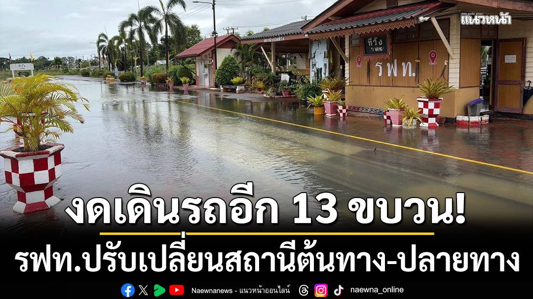 น้ำท่วมสูง! รฟท.ปรับเปลี่ยนสถานีต้นทาง-ปลายทาง งดเดินรถท้องถิ่นอีก 13 ขบวน