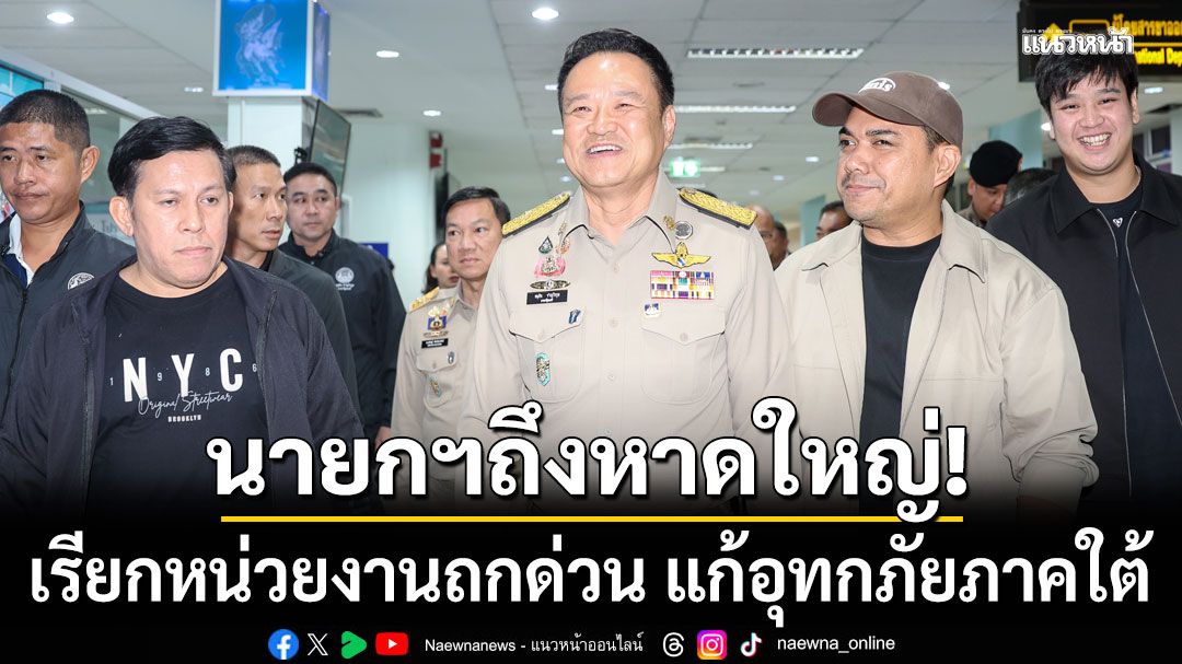 นายกฯถึงหาดใหญ่! เรียกหน่วยงานถกด่วน ฟังเสียงสะท้อนแก้อุทกภัยภาคใต้