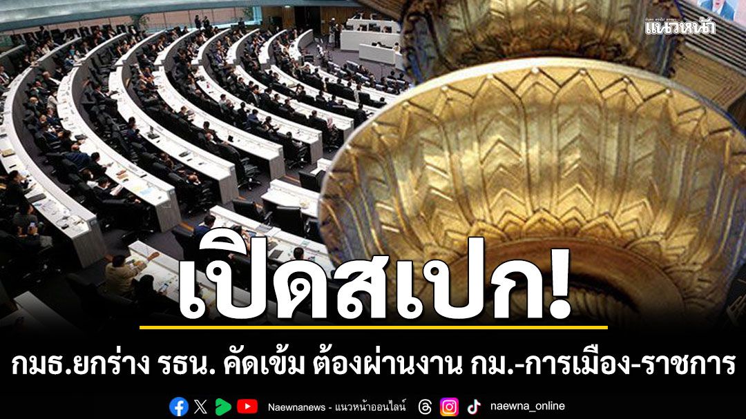 เปิดสเปก! กมธ.ยกร่าง รธน. คัดเข้มห้ามผู้เคยทุจริต-ถูกเพิกถอนสิทธิสมัครรับเลือกตั้ง