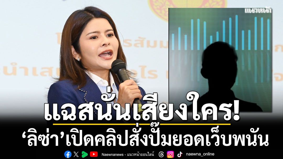 แฉสนั่นเสียงใคร!!! ‘ลิซ่า’เปิดคลิปสั่งปั๊มยอดเว็บพนัน