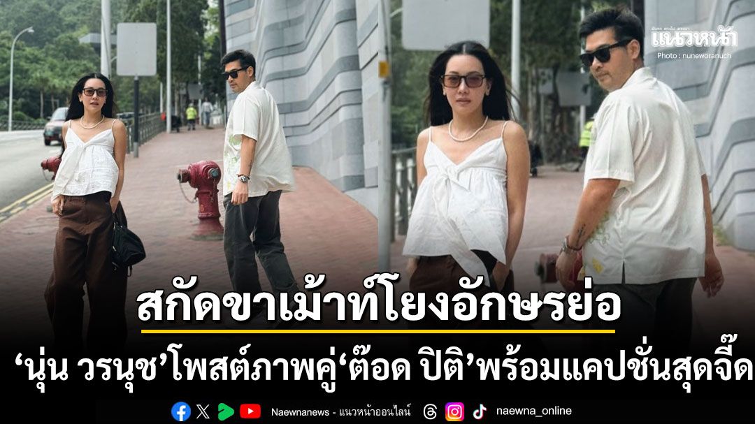 'นุ่น วรนุช'สกัดขาเม้าท์ โพสต์ภาพคู่'ต๊อด ปิติ'พร้อมแคปชั่นสุดจี๊ด หลังคนแห่โยงอักษรย่อ'ต.น.'