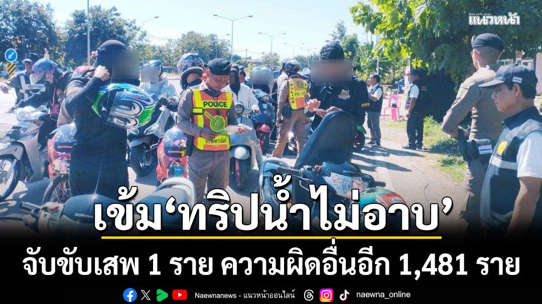 อ่วม! ตำรวจเพชรบูรณ์เข้ม 'ทริปน้ำไม่อาบ' จับขับเสพ 1 ราย ความผิดอื่นอีก 1,481 ราย