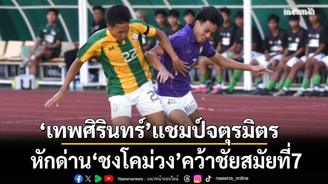 \'เทพศิรินทร์\'ผงาดแชมป์จตุรมิตร หักด่าน’ชงโคม่วง’คว้าชัยสมัยที่7