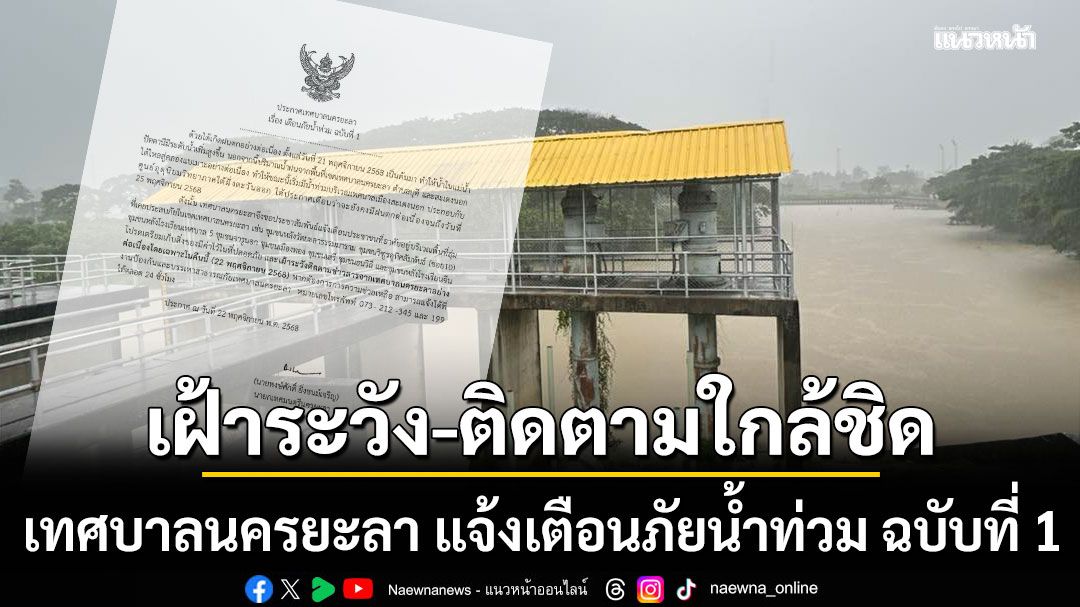 ด่วน!!! ประกาศเทศบาลนครยะลา แจ้งเตือนภัยน้ำท่วม ฉบับที่ 1 เฝ้าระวัง-ติดตามใกล้ชิด