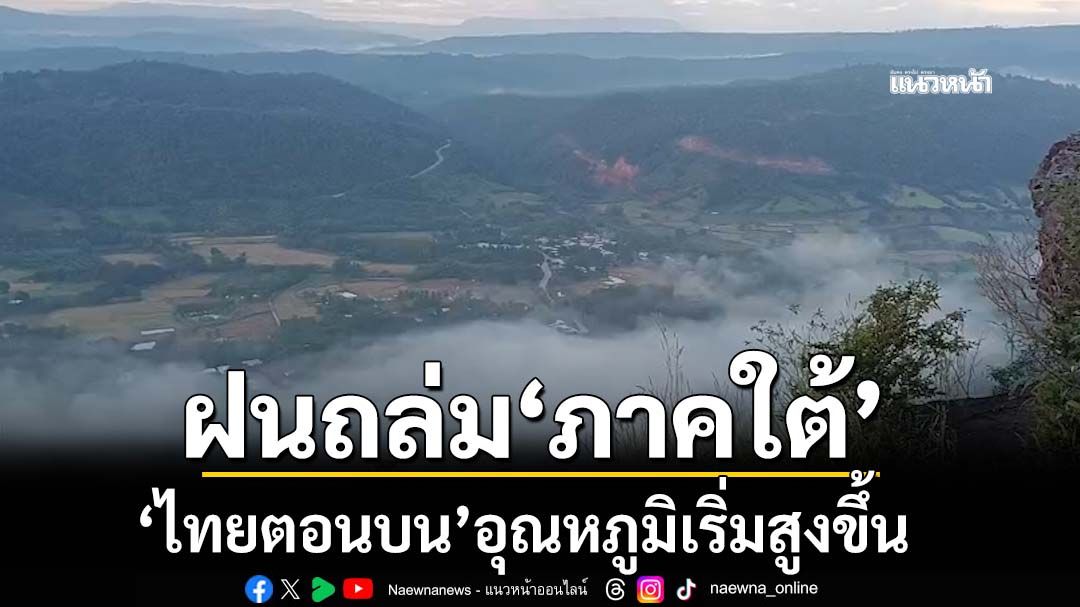 เช็กอากาศวันนี้! ‘ภาคใต้’ฝนถล่ม ‘ไทยตอนบน’อุณหภูมิเริ่มสูงขึ้น 1-2 องศาเซลเซียส