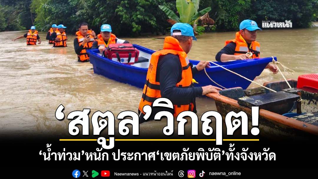 ‘สตูล’วิกฤต! น้ำท่วม-ดินสไลด์เด็ก 9 ขวบดับ ประกาศ‘เขตภัยพิบัติ’ทั้งจังหวัด