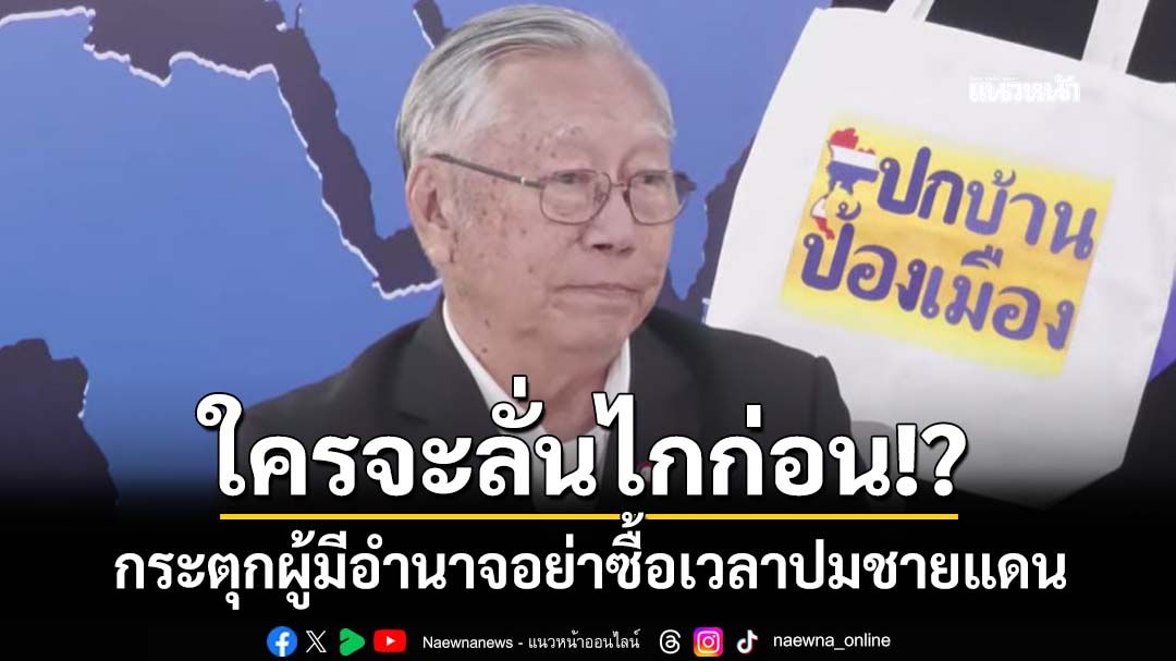 ใครจะลั่นไกก่อน!? กระตุกผู้มีอำนาจตัดสินใจ อย่าซื้อเวลาปมชายแดนไทย-กัมพูชา