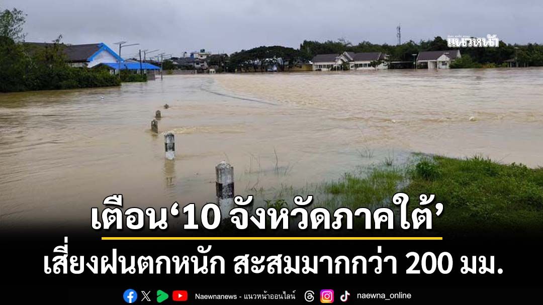 เช็กด่วน!!! ‘สทนช.’เตือน‘10 จังหวัดภาคใต้’เสี่ยงฝนตกหนัก สะสมมากกว่า 200 มม. 23-24 พ.ย.68