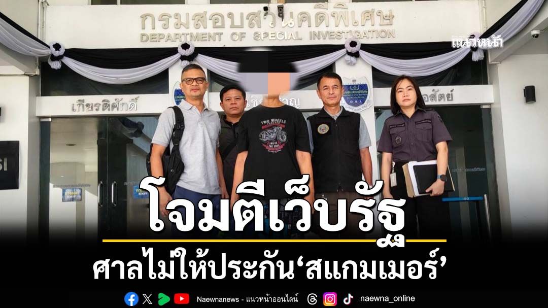 DSI ลุยคดีสแกมเมอร์โจมตีเว็บรัฐ ส่งตัวผู้ต้องหารายที่ 19 ฝากขัง ศาลไม่ให้ประกัน