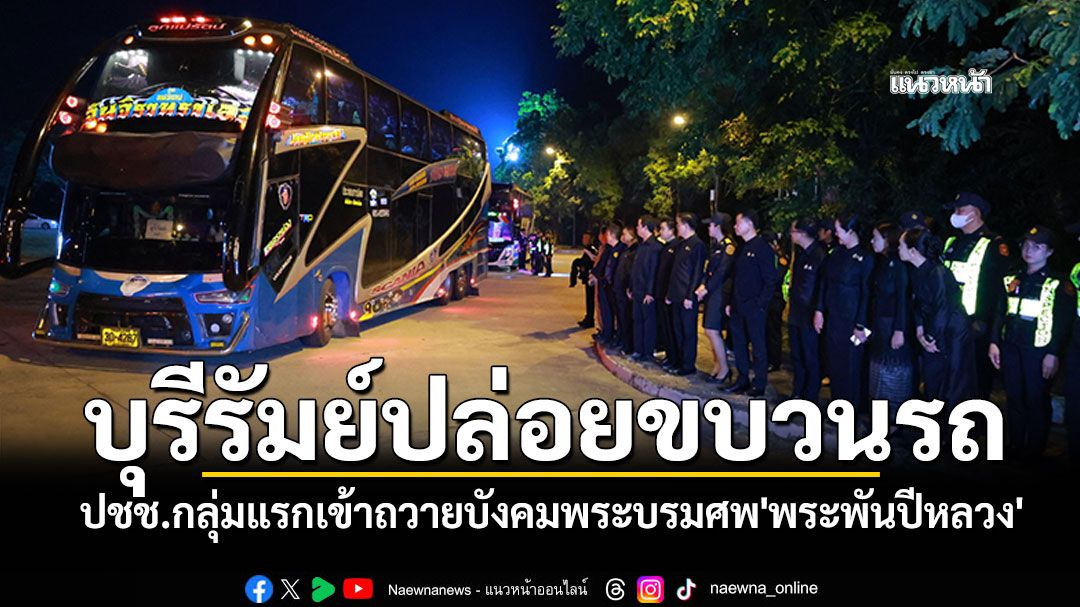 ผู้ว่าฯบุรีรัมย์ปล่อยขบวนรถ ปชช.กลุ่มแรกเข้าถวายบังคมพระบรมศพ'สมเด็จพระพันปีหลวง'