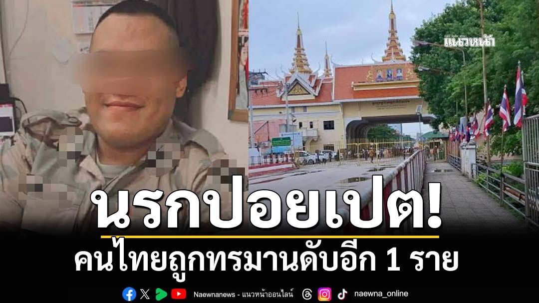 ศูนย์ IMF เผยคนไทยเสียชีวิตเพิ่มอีก 1 ราย ถูกชอร์ตไฟฟ้า-ทรมานจนตายใน‘บัวลัย’ปอยเปต