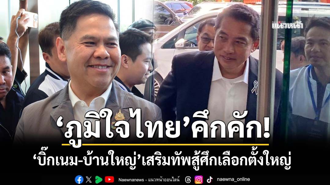 ‘ภูมิใจไทย’คึกคัก! ‘บิ๊กเนม-บ้านใหญ่’ตบเท้าเสริมทัพสู้ศึกเลือกตั้งใหญ่ ‘วราวุธ-สนธยา’มาตามนัด