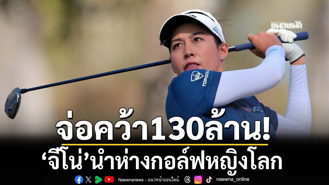 จ่อคว้า130ล้าน! ‘จีโน่’นำห่างกอล์ฟหญิงโลก