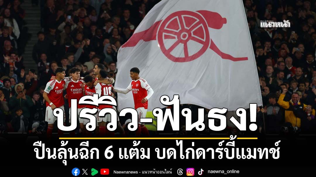 ปรีวิว-ฟันธง! ปืนลุ้นฉีก 6 แต้ม บดไก่ดาร์บี้แมทช์