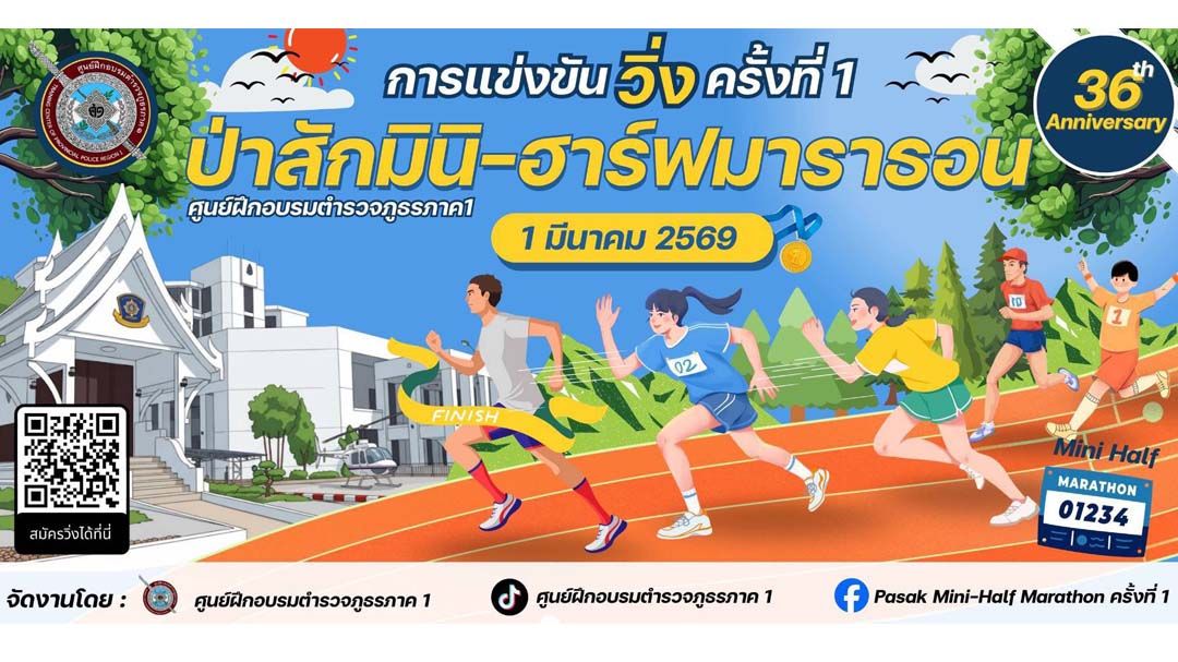 ‘ผบก.ศฝร.ภ.1’จัดโครงการวิ่งการกุศล ชวนสมัคร‘ป่าสักรัน’วิ่งอิงแอบแนบชิดธรรมชาติ