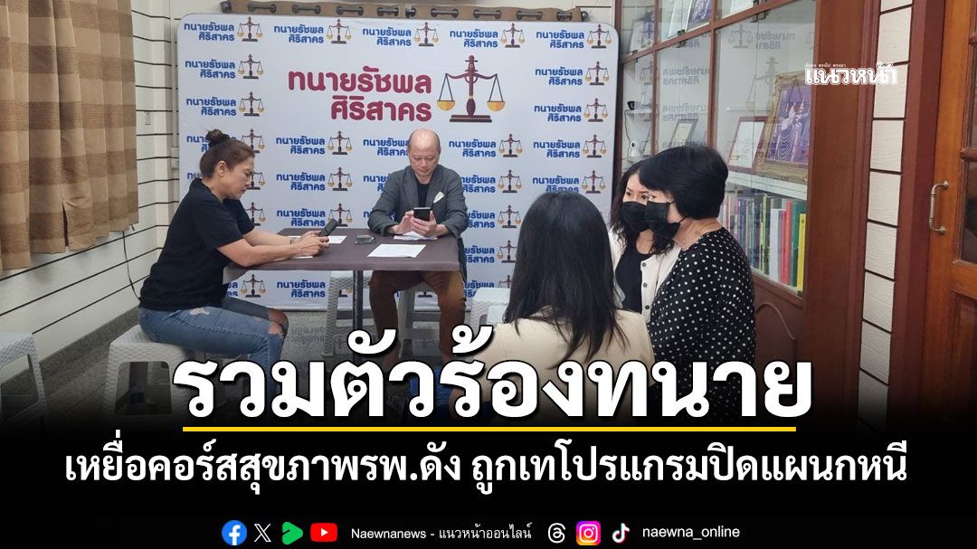 เหยื่อคอร์สสุขภาพ รพ.ดัง รวมตัวร้องทนาย ถูกยกเลิกโปรแกรมปิดแผนกหนี