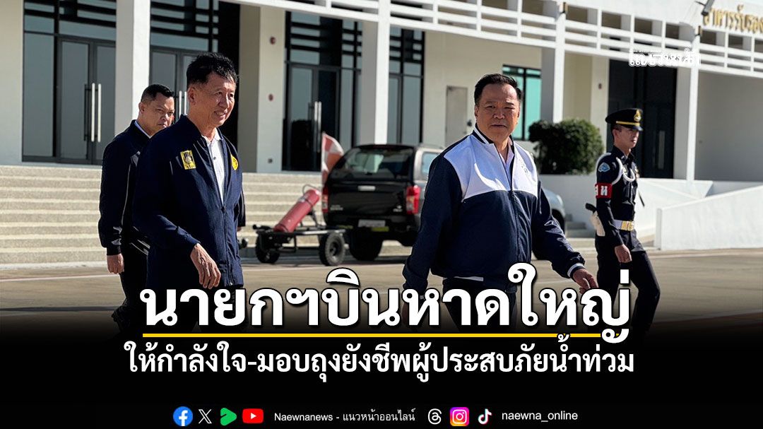 นายกฯบินหาดใหญ่ ให้กำลังใจ-มอบถุงยังชีพผู้ประสบภัยน้ำท่วม