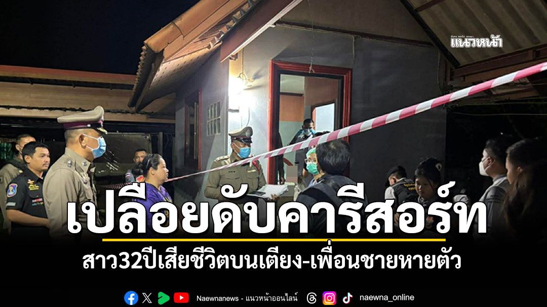 สาว32ปีเสียชีวิตเปลือยในรีสอร์ท เจออุปกรณ์เสพยาบ้า เพื่อนชายหายตัว