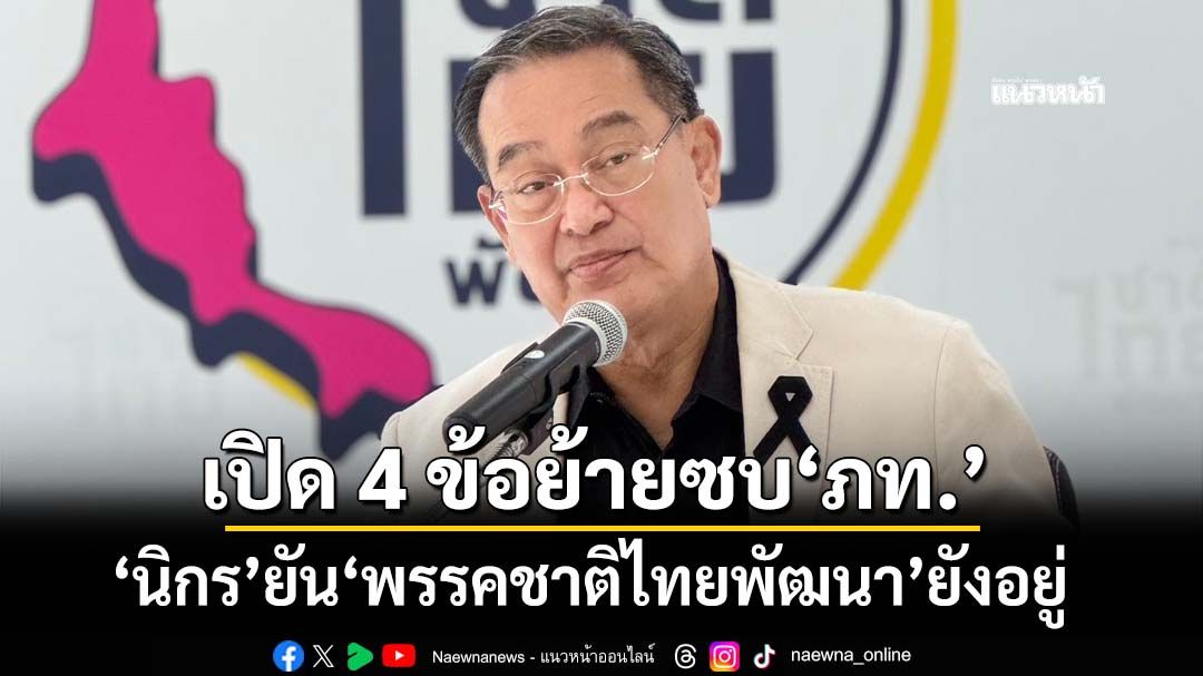 ‘นิกร’ยัน‘ชาติไทยพัฒนา’ยังเดินต่อ ดึง‘กัญจนา’นั่งหัวหน้าแทน‘วราวุธ’ เปิด 4 ข้อย้ายซบ‘ภูมิใจไทย’