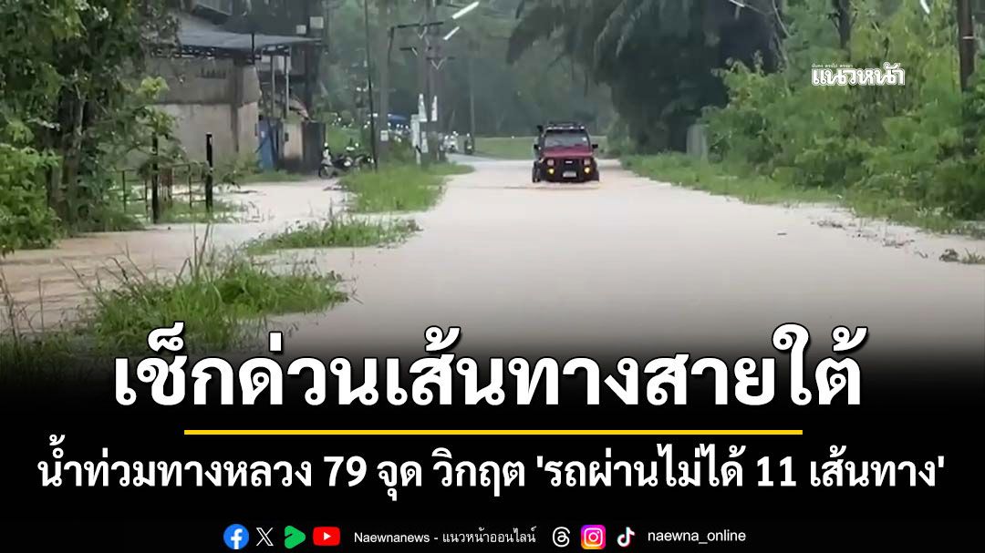 เช็กด่วน! น้ำท่วมทางหลวงสายใต้ 79 จุด วิกฤต 'รถผ่านไม่ได้ 11 เส้นทาง'