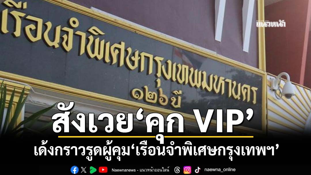 เด้งกราวรูดผู้คุม‘เรือนจำพิเศษกรุงเทพฯ’สังเวย‘คุกVIP’ เตรียมสอบปม‘บอสกันต์’โผล่