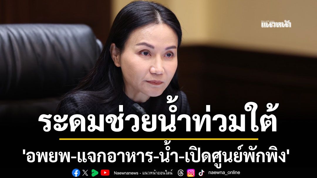 'นฤมล' ระดมทุกวิทยาลัยลงพื้นที่ช่วยน้ำท่วมใต้ 'อพยพ-แจกอาหาร-น้ำ-เปิดศูนย์พักพิง'