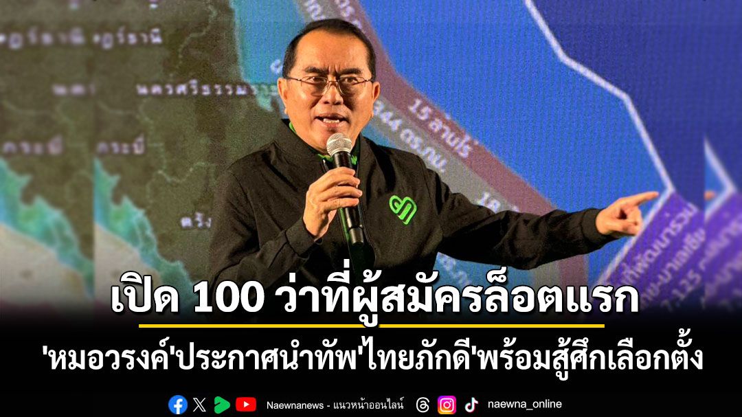 'หมอวรงค์'ประกาศนำทัพ'ไทยภักดี'พร้อมสู้ศึกเลือกตั้ง เปิด 100 ว่าที่ผู้สมัครล็อตแรก