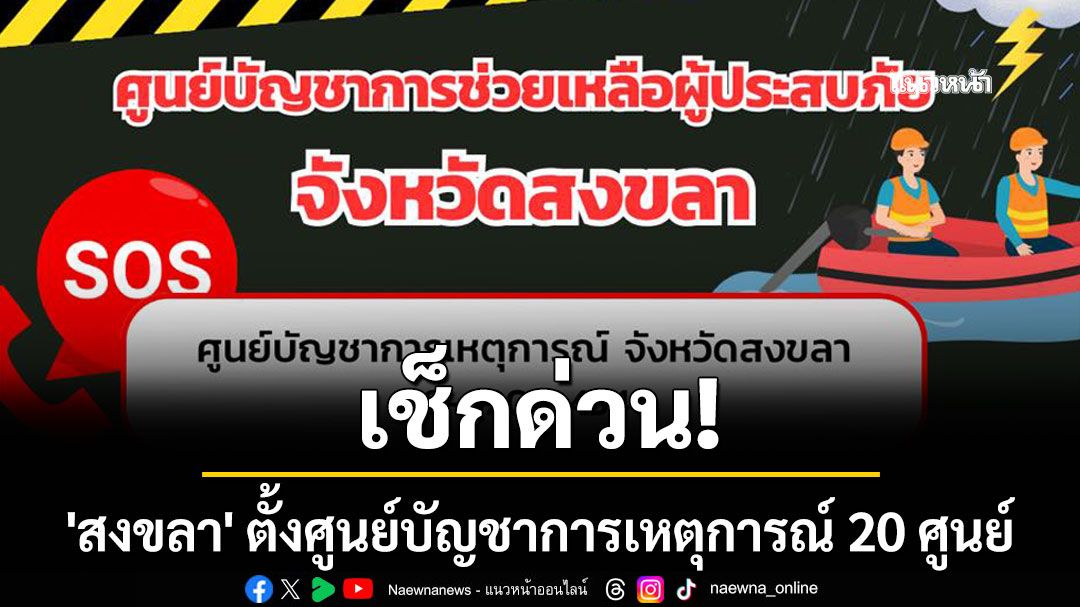 เช็กด่วน! 'สงขลา' ตั้งศูนย์บัญชาการเหตุการณ์ 20 ศูนย์ ช่วยเหลือผู้ประสบภัยน้ำท่วม