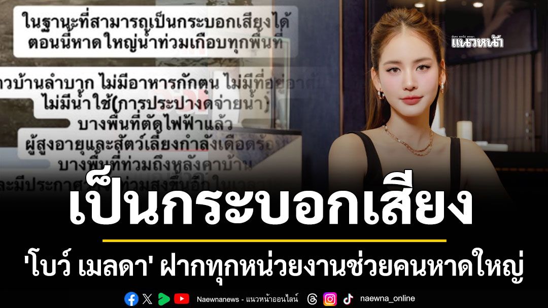 ท่วมหนักในรอบ25ปี! 'โบว์ เมลดา' เป็นกระบอกเสียงให้คนหาดใหญ่ หลังเจอวิกฤต